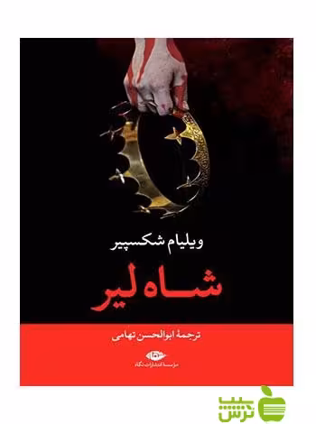 شاه لیر شکسپیر نگاه - سیب ترش - SibTorsh خرید با تخفیف