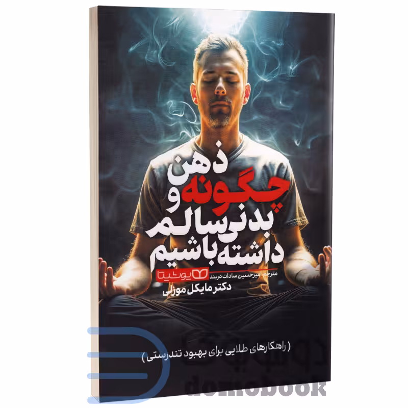 کتاب چگونه ذهن و بدنی سالم داشته باشیم اثر دکتر مایکل موزلی انتشارات یوشیتا