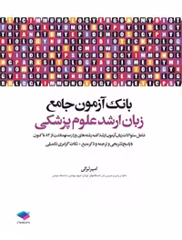 کتاب بانک آزمون جامع زبان ارشد علوم پزشکی اثر ارجمند نیا