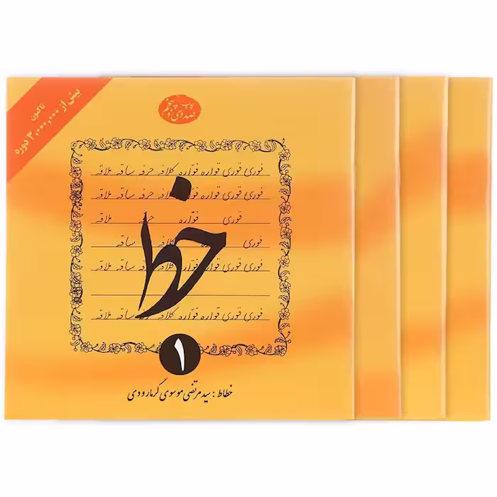 کتاب مجموعه 4 جلدی خط موسوی گرمارودی انتشارات دلیل ما
