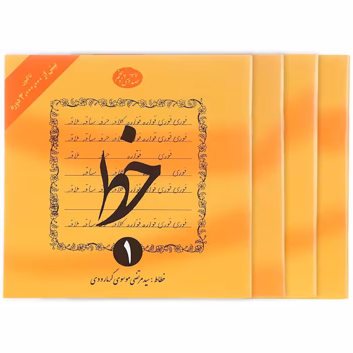 کتاب مجموعه 4 جلدی خط موسوی گرمارودی انتشارات دلیل ما