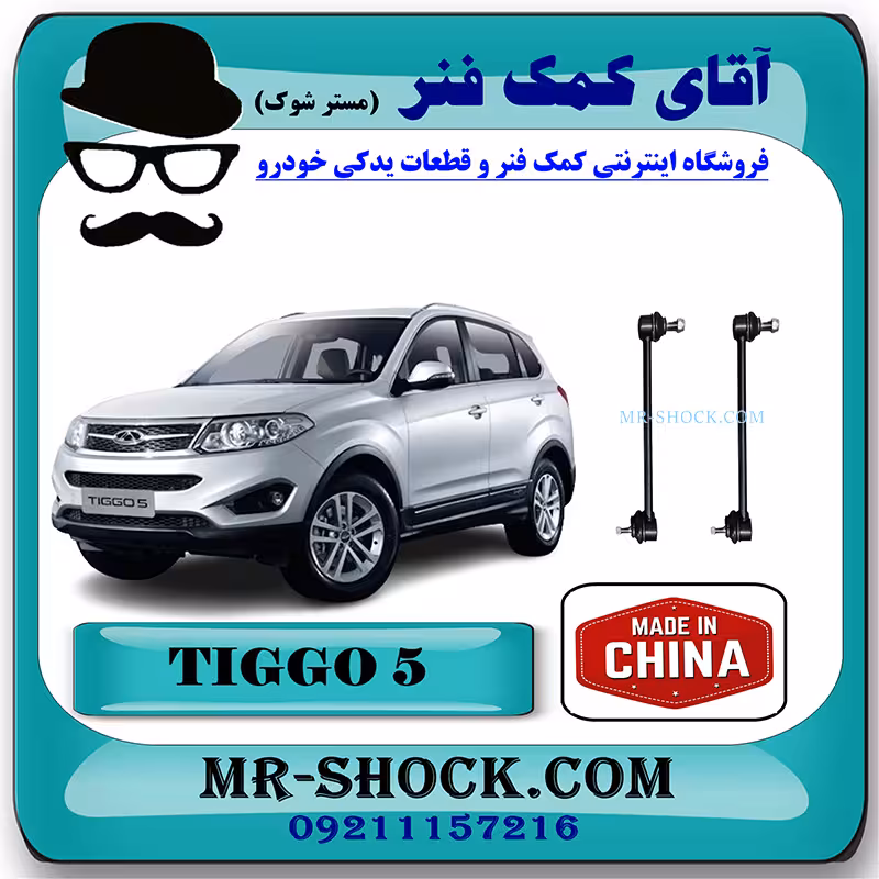 میل موجگیر جلو تیگو 5 برند چین وارداتی با بهترین کیفیت