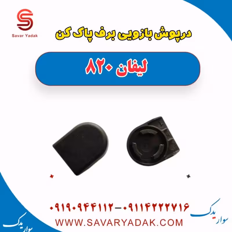 درپوش بازویی برف پاک کن لیفان 820