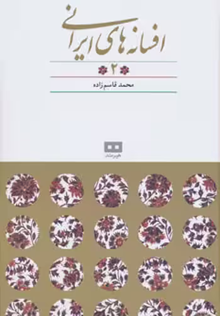 افسانه های ایرانی 2 (افسانه های پریان) - کتاب‌فروشی کوچه کتاب