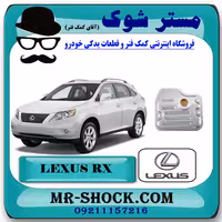 صافی گیربکس لکسوس RX350 مدل 2007-2008 برند اصلی تویوتا جنیون با تضمین اصالت