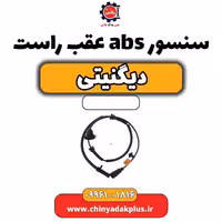 سنسور abs عقب راست دیگنیتی