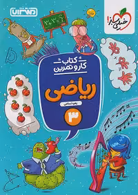 کار و تمرین ریاضی سوم ابتدایی منتشران
