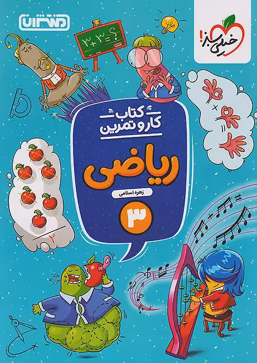 کار و تمرین ریاضی سوم ابتدایی منتشران