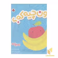 کتاب پارچه ای اون چیه که؟ میوه ها اثر کبری بابایی نشر شهر قلم