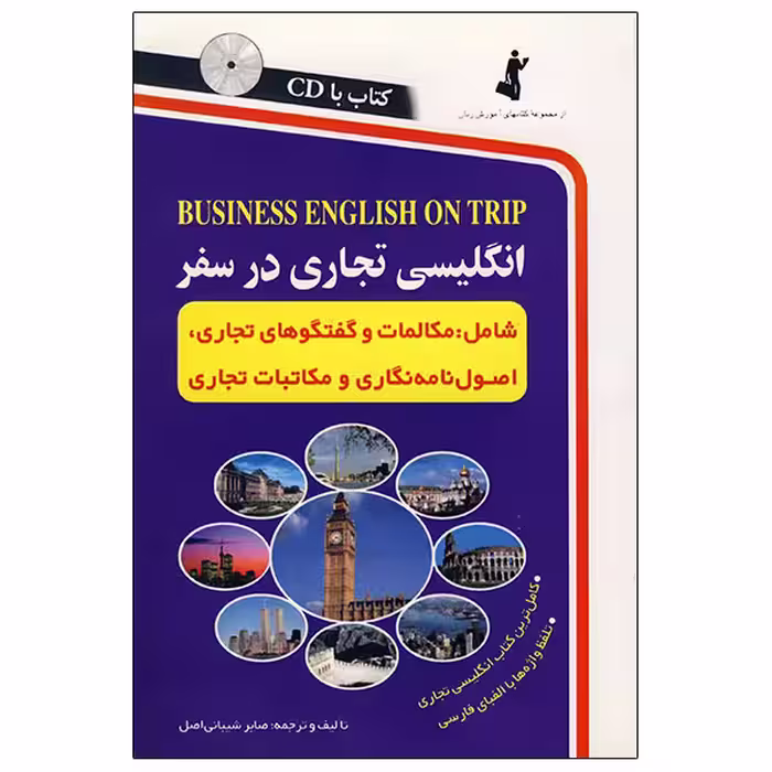 کتاب انگلیسی تجاری در سفر