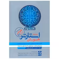 کتاب استارتر هوش بهتر از خودم پایه پنجم هوش فرا زمینی ET  (فرزانگان) اثر علی قصاب
