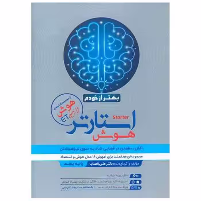 کتاب استارتر هوش بهتر از خودم پایه پنجم هوش فرا زمینی ET  (فرزانگان) اثر علی قصاب