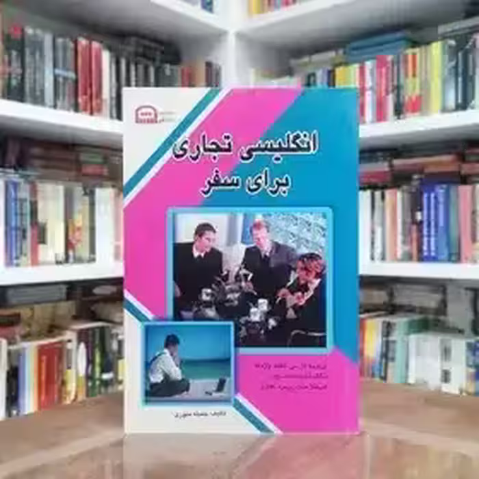 کتاب انگلیسی تجاری برای سفر اثر جمیله منوری