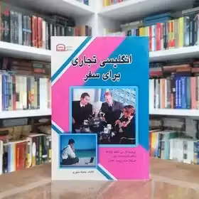 کتاب انگلیسی تجاری برای سفر اثر جمیله منوری