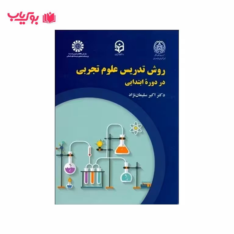 روش تدریس علوم تجربی در دوره ابتدایی (دکتر اکبر سلیمان نژاد)