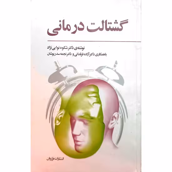 گشتالت درمانی