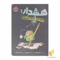 کتاب هشدار: حشولاها آزاد می شوند! اثر جان کلوپفر نشر پرتقال