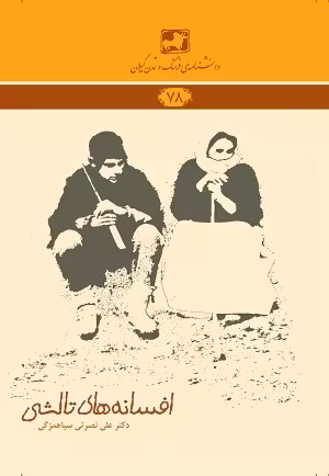 افسانه های تالشی