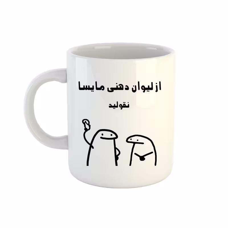 خرید ماگ-لیوان  اسم مایسا  میقولی
