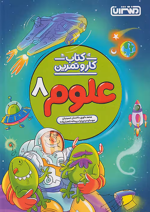 کار و تمرین علوم هشتم منتشران