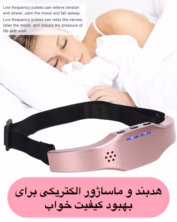 هدبند ‌و ماساژور مخصوص خواب
