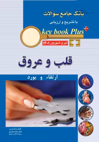 کتاب KEY BOOK PLUS آزمون دانشنامه تخصصی ارتقاء و بورد تیر و شهریور 1401 قلب و عروق