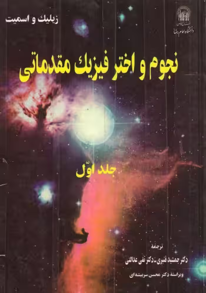 خرید و دانلود نسخه کامل کتاب نجوم و اخترفیزیک مقدماتی