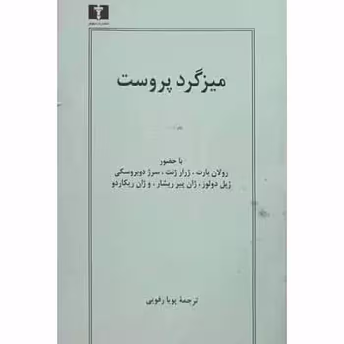 میزگرد پروست