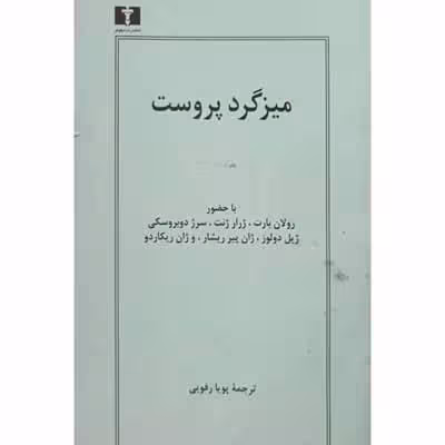 میزگرد پروست