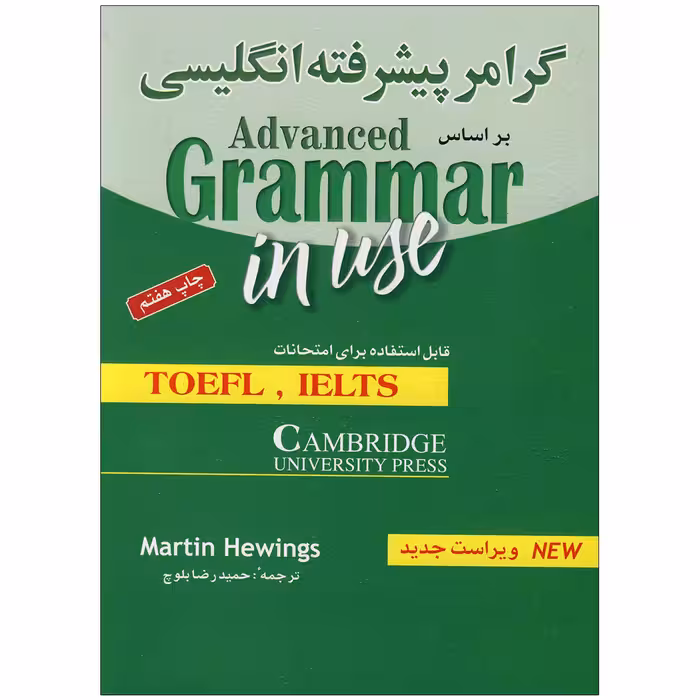 گرامر کامل زبان انگلیسی سطح پیشرفته_ترجمه حمیدرضا بلوچ