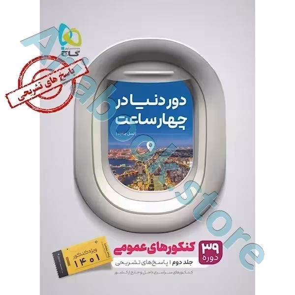 کتاب جامع کنکور عمومی جلد 2 سری دور دنیا در چهار ساعت برای کنکور 1401