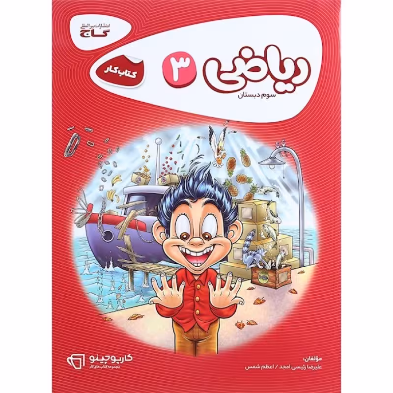 گاج کار ریاضی سوم ابتدایی(5303)
