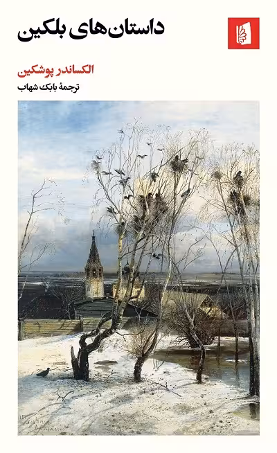 داستان های بلکین