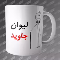 ماگ طرح لیوان جاوید MG-199