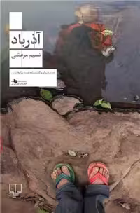 آذرباد - کتاب‌فروشی کوچه کتاب
