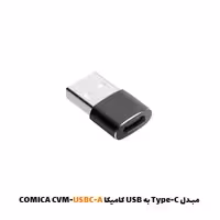 مبدل Type-C به USB کامیکا CVM-USBC-A