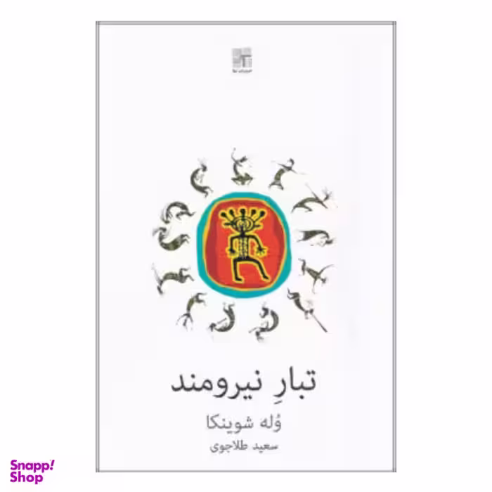 کتاب تبار نیرومند اثر وله شوینکا انتشارات نیلا