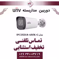 دوربین مداربسته IP بولت یونی ویو مدل UNV IPC2322LB-ADZK-G