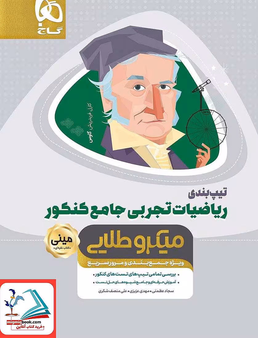 تیپ بندی ریاضیات تجربی جامع کنکور مینی میکرو طلایی گاج
