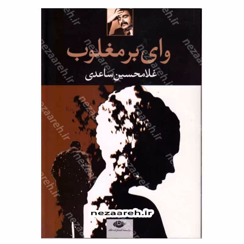 کتاب وای بر مغلوب اثر غلامحسین ساعدی انتشارات نگاه