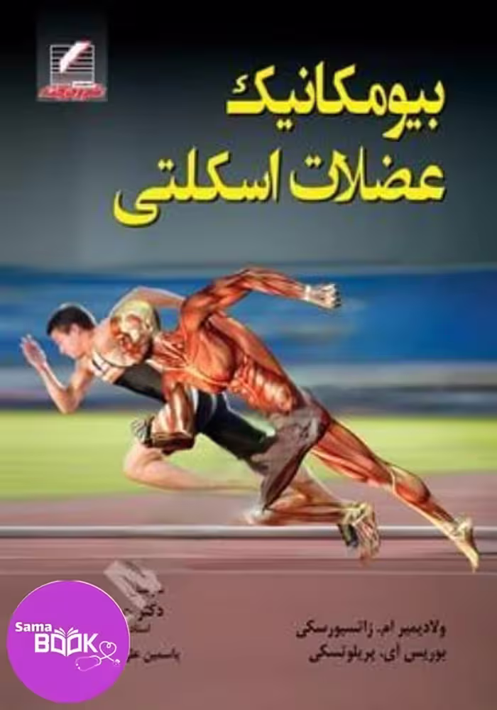 کتاب بیومکانیک عضلات اسکلتی