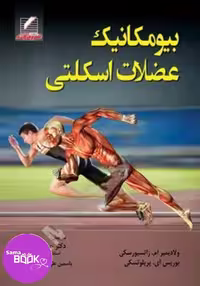 کتاب بیومکانیک عضلات اسکلتی