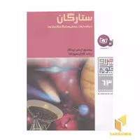 کتاب چرا و چگونه (63)ستارگان اثر پرفسور اریش اوبلاکر، نشر قدیانی