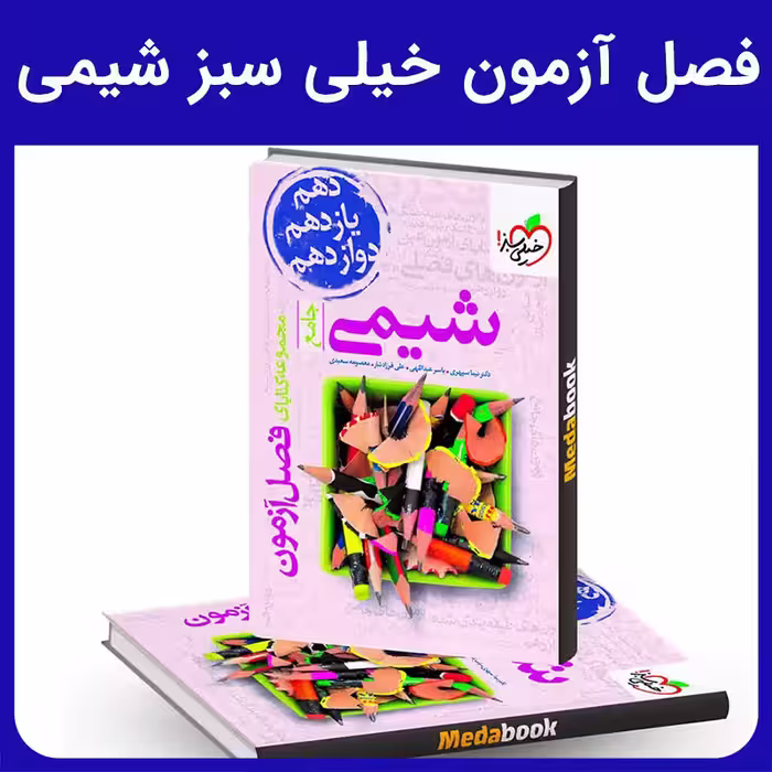 فصل آزمون خیلی سبز شیمی - کتابفروشی کوچه کتاب