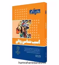 کتاب آسیب شناسی روانی | روان آموز