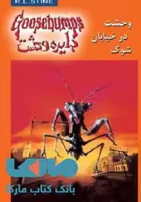 دایره وحشت 16 (وحشت در خیابان شوک) نشر ویدا