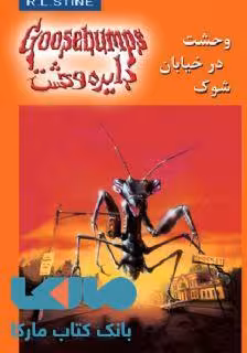دایره وحشت 16 (وحشت در خیابان شوک) نشر ویدا