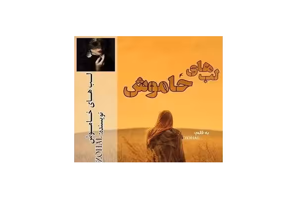 رمان لب های خاموش PDF - کتابخانه مجازی واتیکان