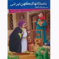 کتاب سندباد نامه ( مجموعه داستانهای کهن ایرانی ) انتشارات خلاق