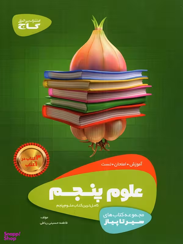 سیر تا پیاز علوم پنجم ابتدایی